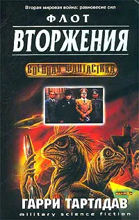 Флот вторжения Гарри Норман Тертлдав