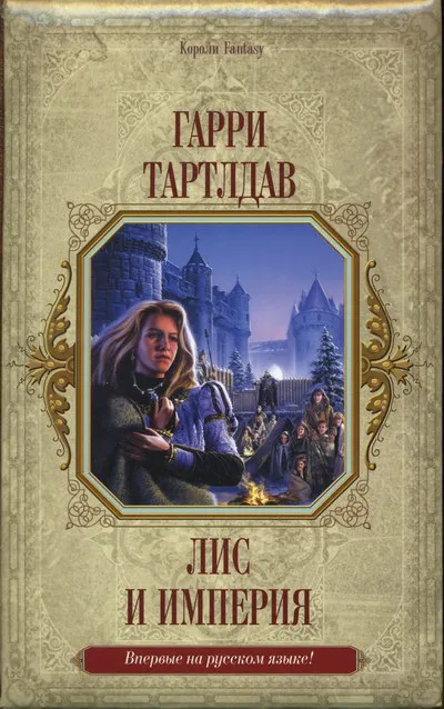 Лис и империя Гарри Норман Тертлдав
