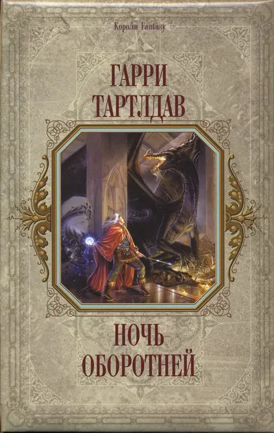 Принц Севера Гарри Норман Тертлдав