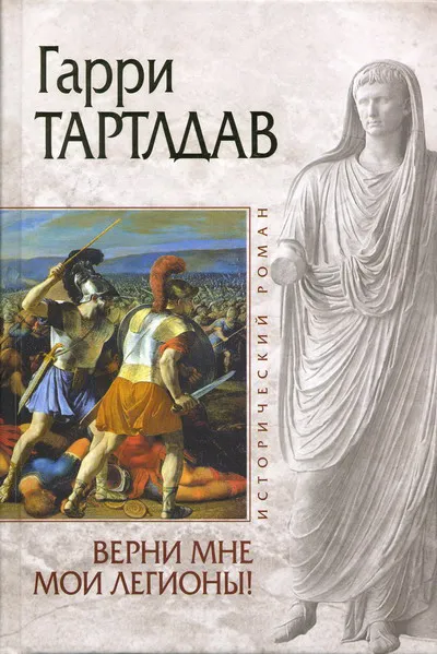 Верни мне мои легионы! Гарри Норман Тертлдав