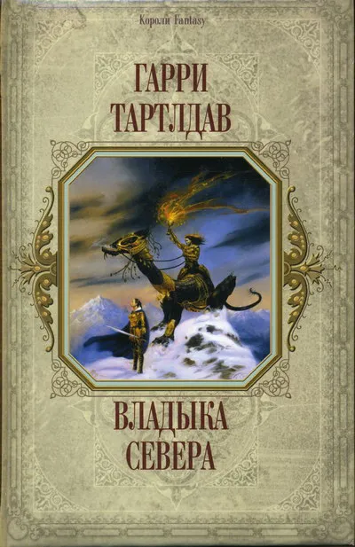 Владыка Севера Гарри Норман Тертлдав