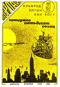 Потеряно пятьдесят солнц Альфред Ван Вогт