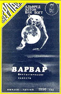 Варвар Альфред Ван Вогт