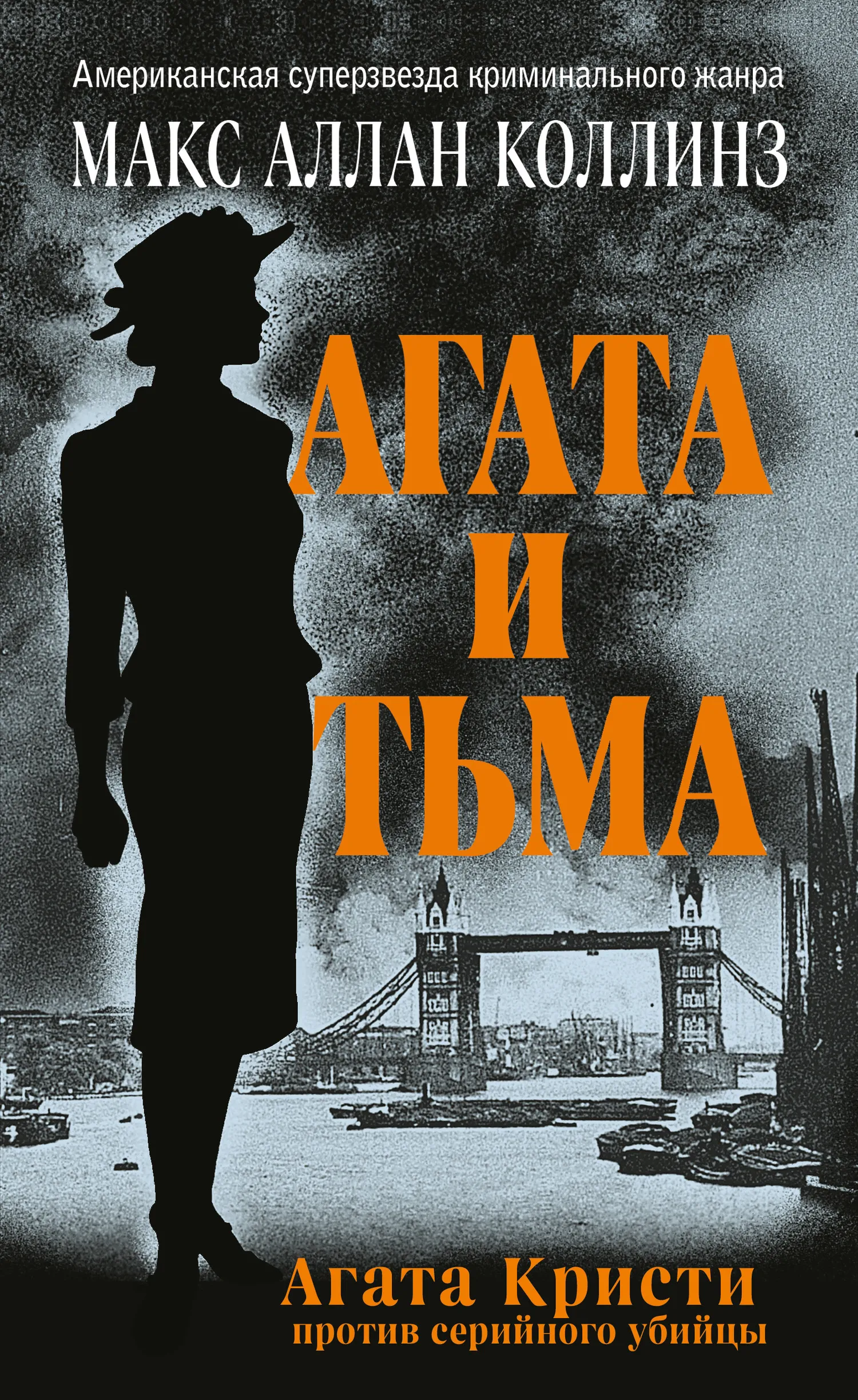 Агата и тьма Макс Коллинз