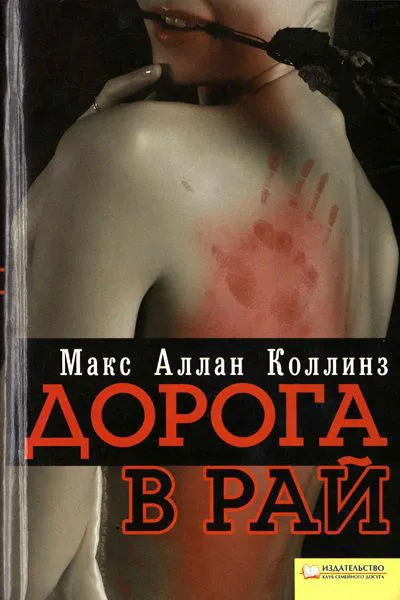 Дорога в рай Макс Коллинз