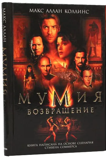 Мумия. Возвращение Макс Коллинз