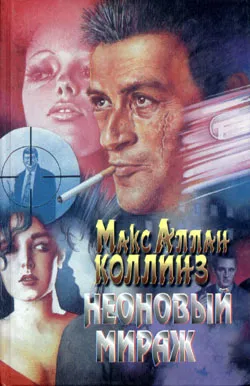 Неоновый мираж Макс Коллинз