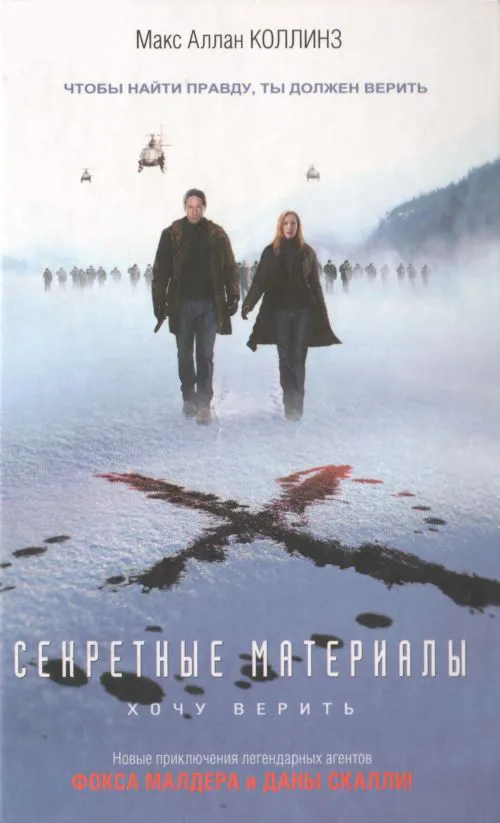 Секретные материалы: Хочу верить Макс Коллинз