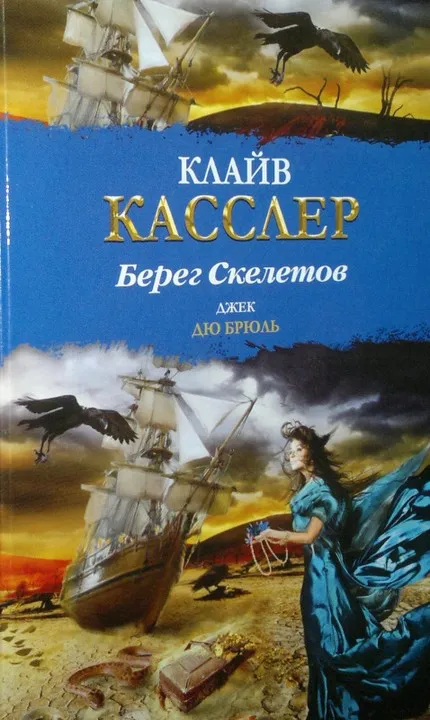 Берег Скелетов Клайв Касслер