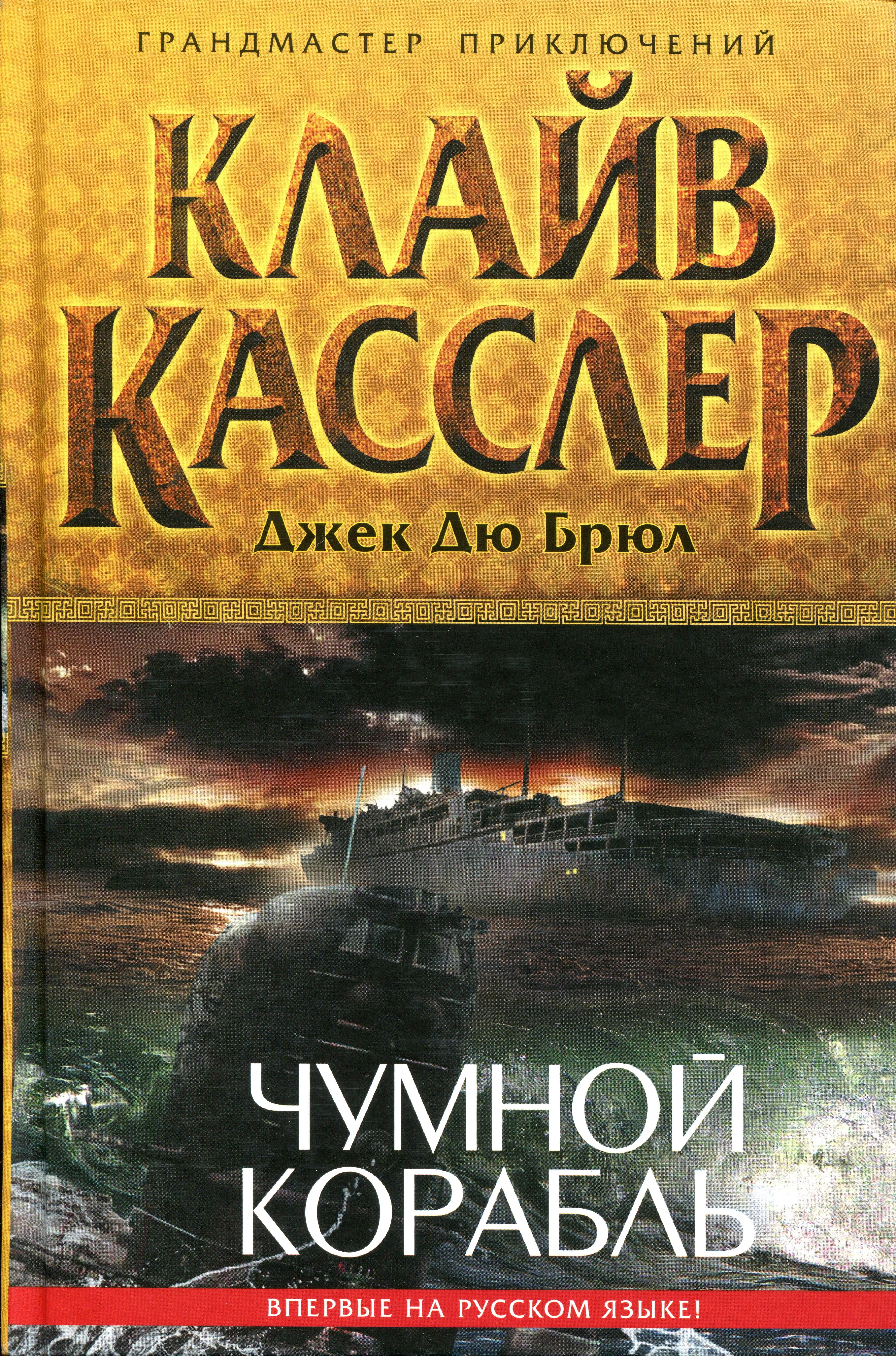Чумной корабль Клайв Касслер