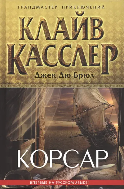 Подробнее о Корсар