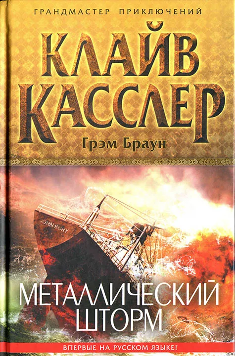 Металлический шторм Клайв Касслер