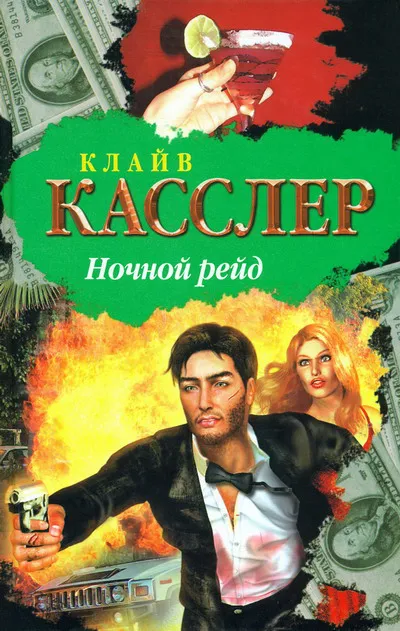 Ночной рейд Клайв Касслер