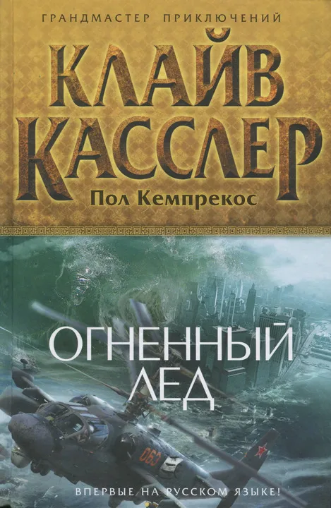 Огненный лед Клайв Касслер