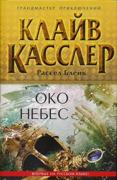 Подробнее о Око небес