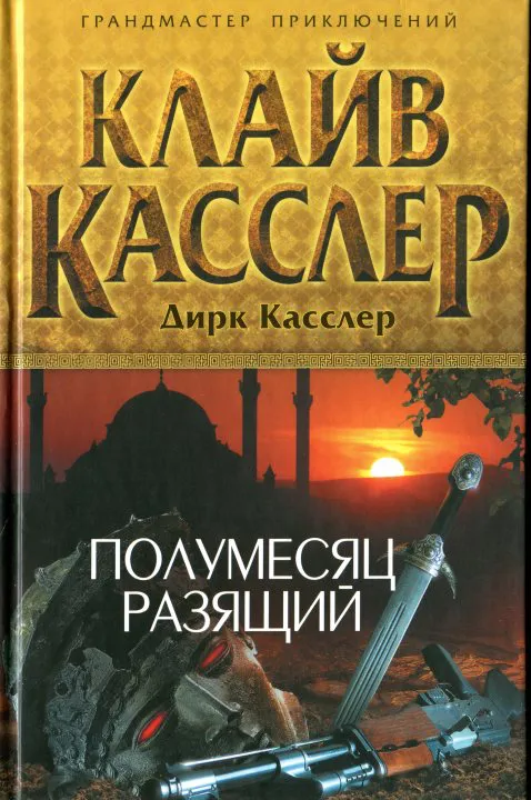 Подробнее о Полумесяц разящий