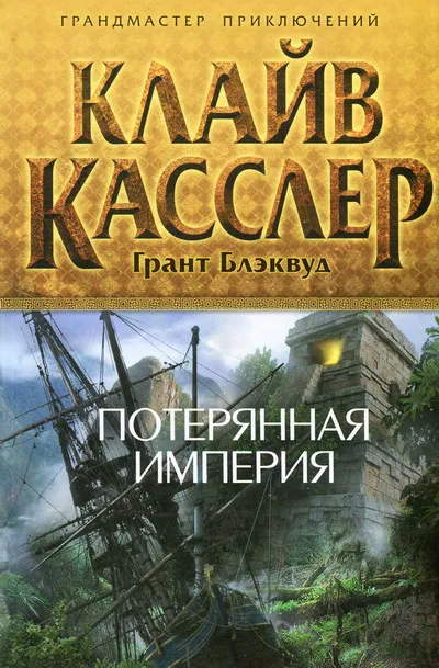Подробнее о Потерянная империя