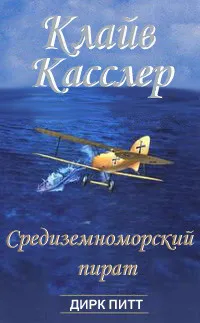 Подробнее о Средиземноморский пират