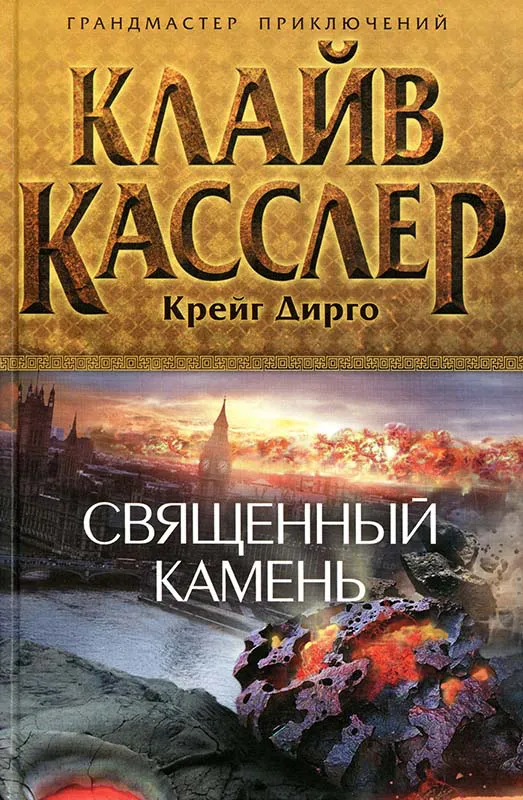 Священный камень Клайв Касслер