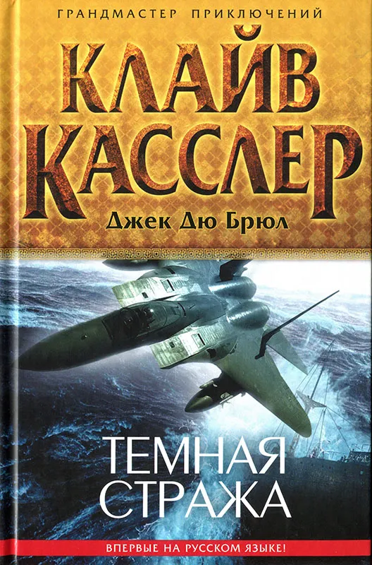 Темная стража Клайв Касслер