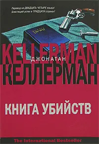Книга убийств Джонатан Келлерман