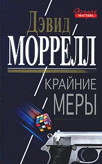 Крайние меры Дэвид Моррелл