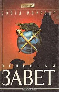 Огненный завет Дэвид Моррелл