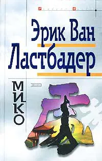 Мико Эрик Ван Ластбадер