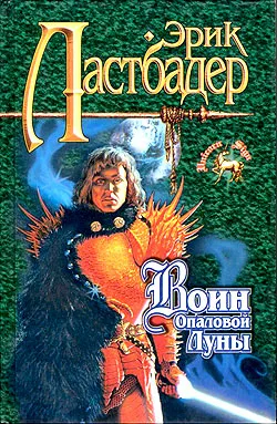 Воин Опаловой Луны Эрик Ван Ластбадер