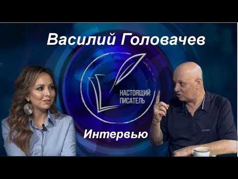 Видеоинтервью Василия Головачева