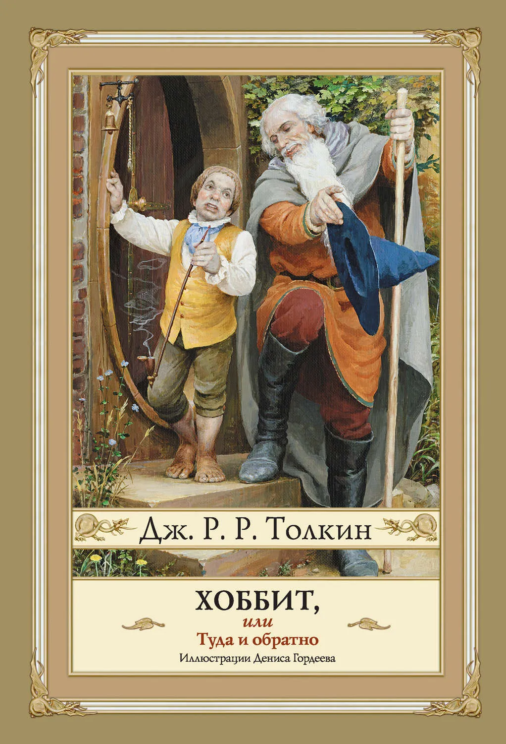 Обложка книги "Хоббит или туда и обратно" Джона Толкиена