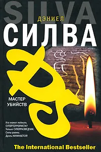 Мастер убийств Дэниэль Сильва