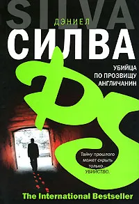 Убийца по прозвищу Англичанин Дэниэль Сильва