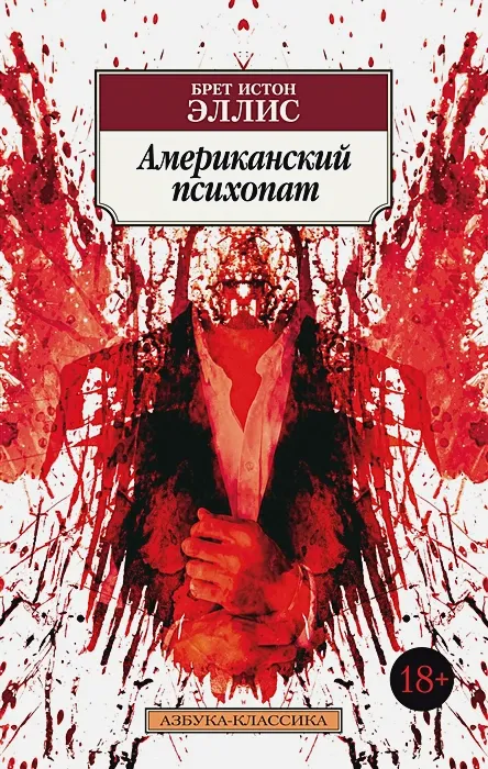 "Американский психопат" Брета Истона Эллиса "Американский психопат" Брета Истона Эллиса