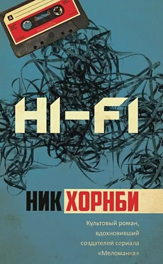 "Hi-Fi" Ника Хорнби "Hi-Fi" Ника Хорнби