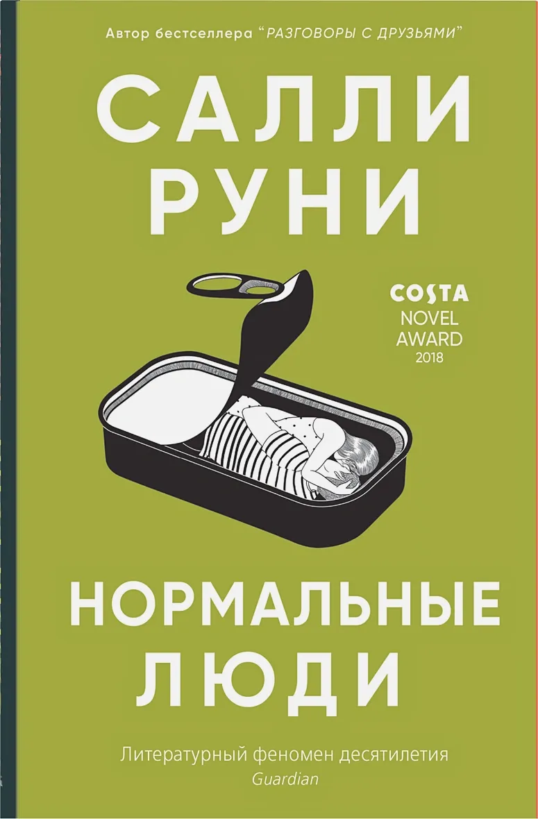 "Нормальные люди" Салли Руни