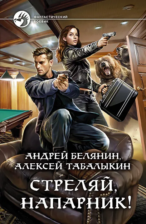 Стреляй, напарник! Андрей Белянин