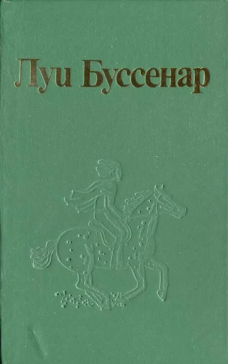 Как капитан Ландри испугался и был награжден Луи Анри Буссенар