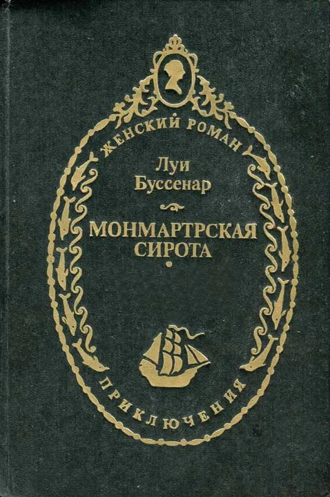 Монмартрская сирота Луи Анри Буссенар