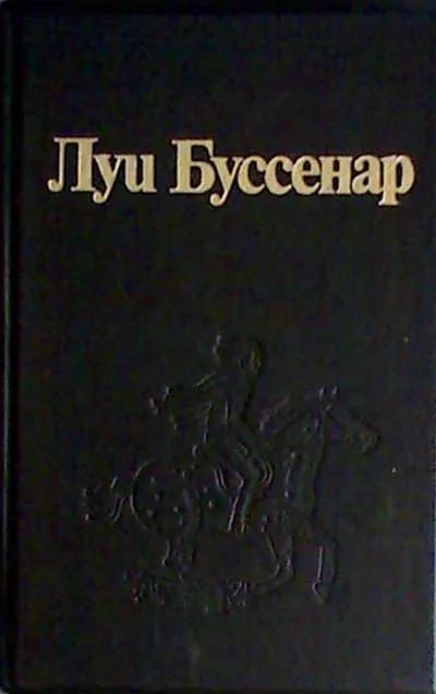 Первые эполеты Луи Анри Буссенар