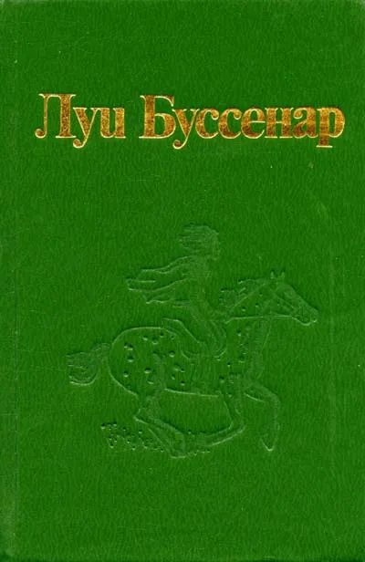 Побег Луи Анри Буссенар