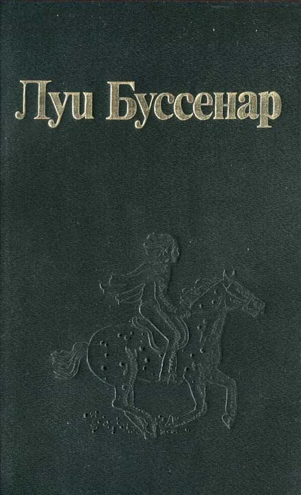 Торпедоносцы адмирала Курбе Луи Анри Буссенар