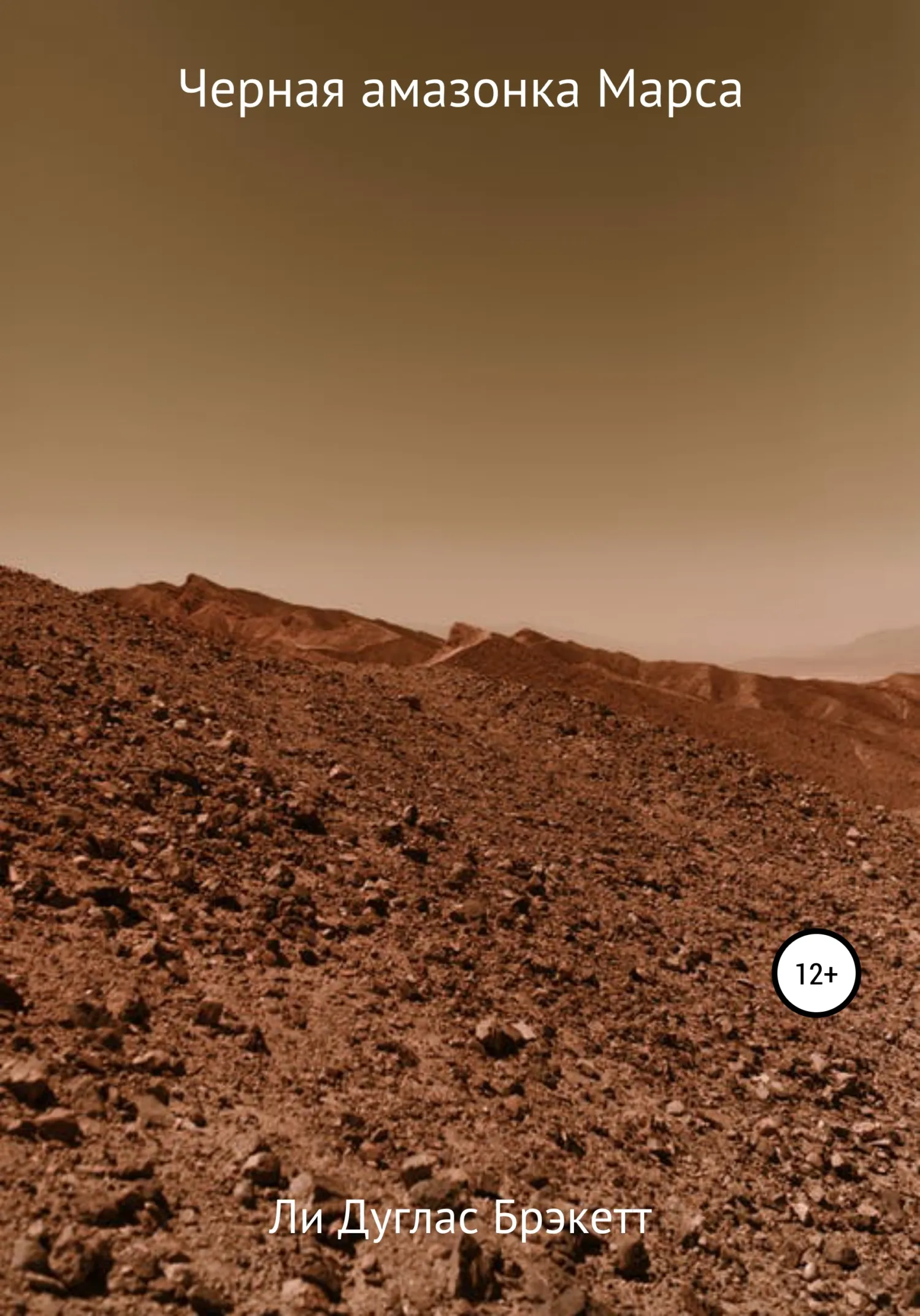 Подробнее о Черная амазонка Марса