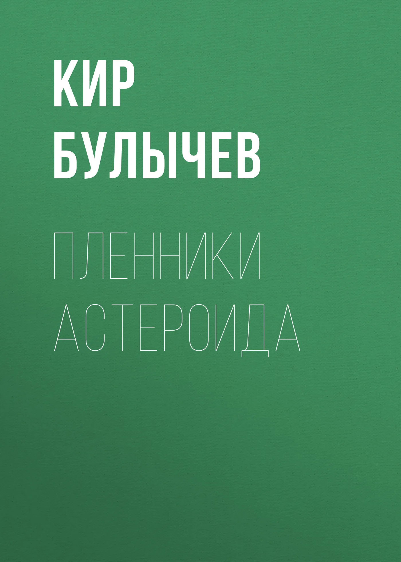 📖 «Пленники астероида» - Кир Булычев