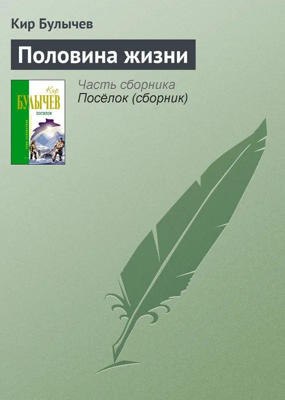 Подробнее о Половина жизни