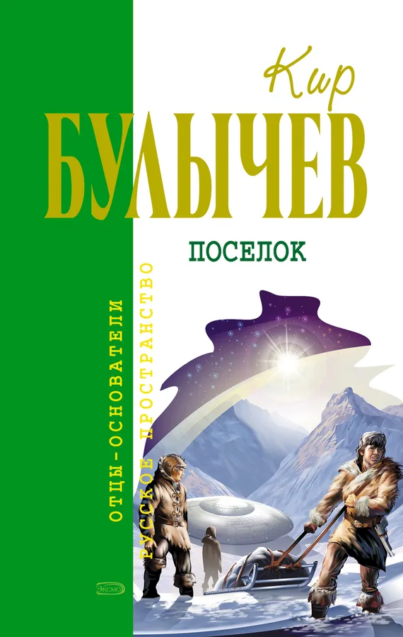 Обложка книги "Поселок" Кира Булычева