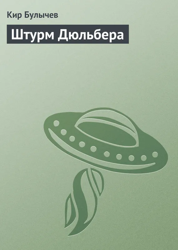 Штурм Дюльбера Кир Булычев