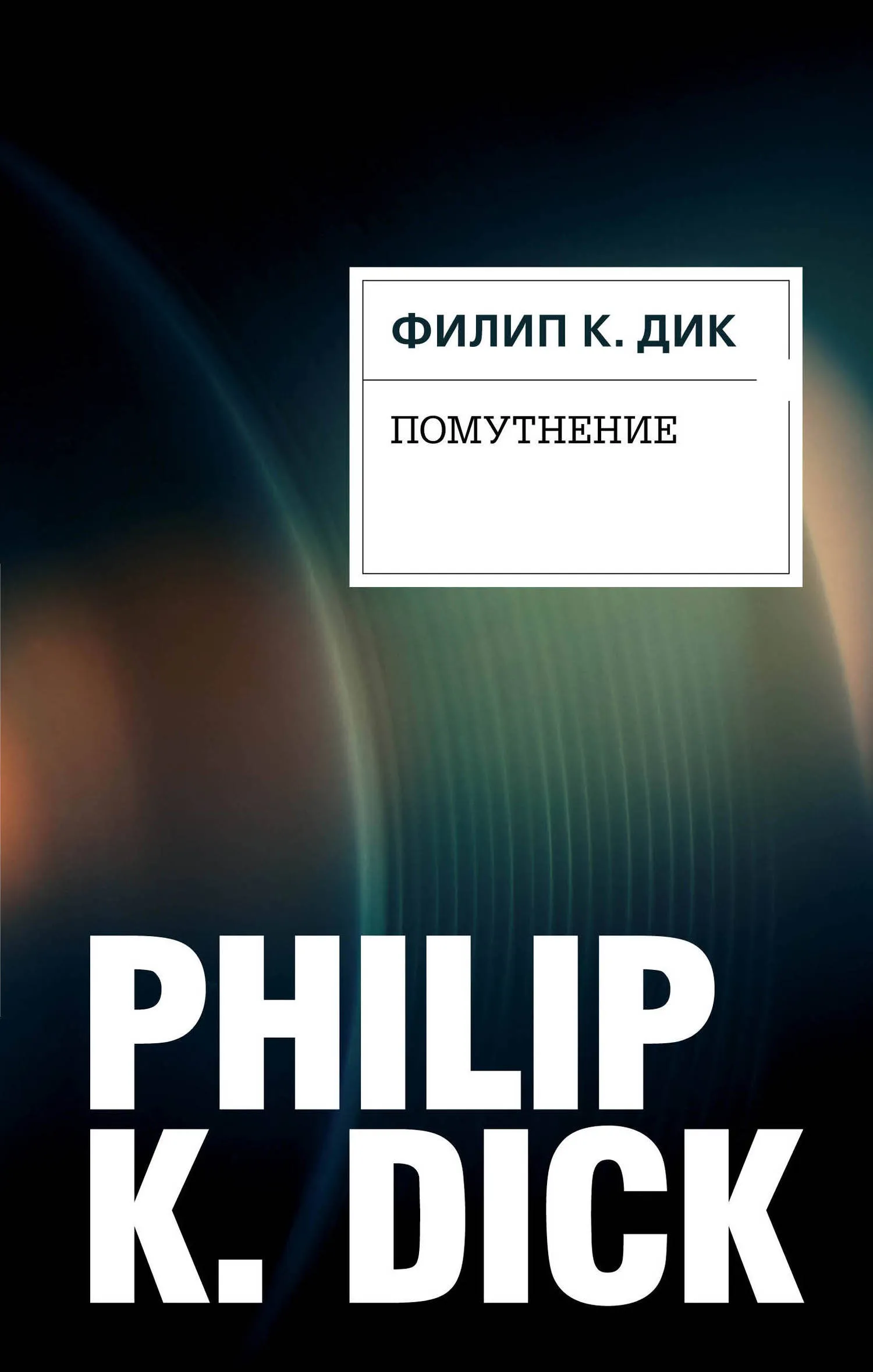 Помутнение Филипп К. Дик