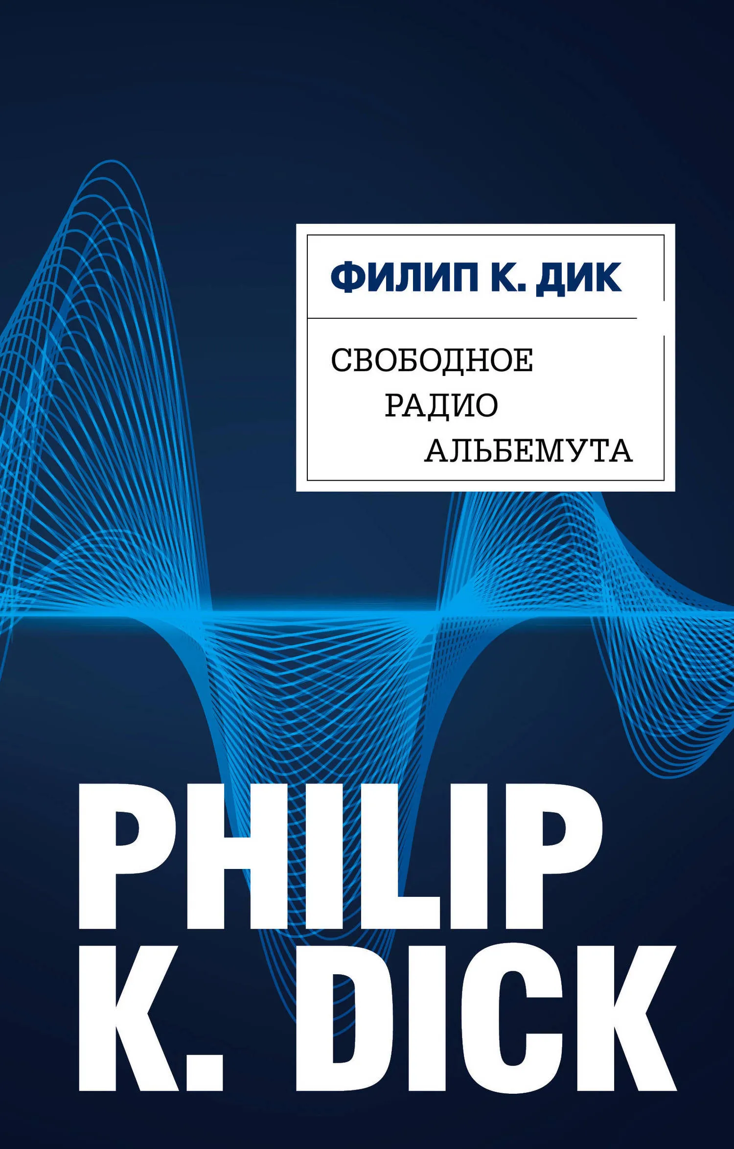 Свободное радио Альбемута Филипп К. Дик