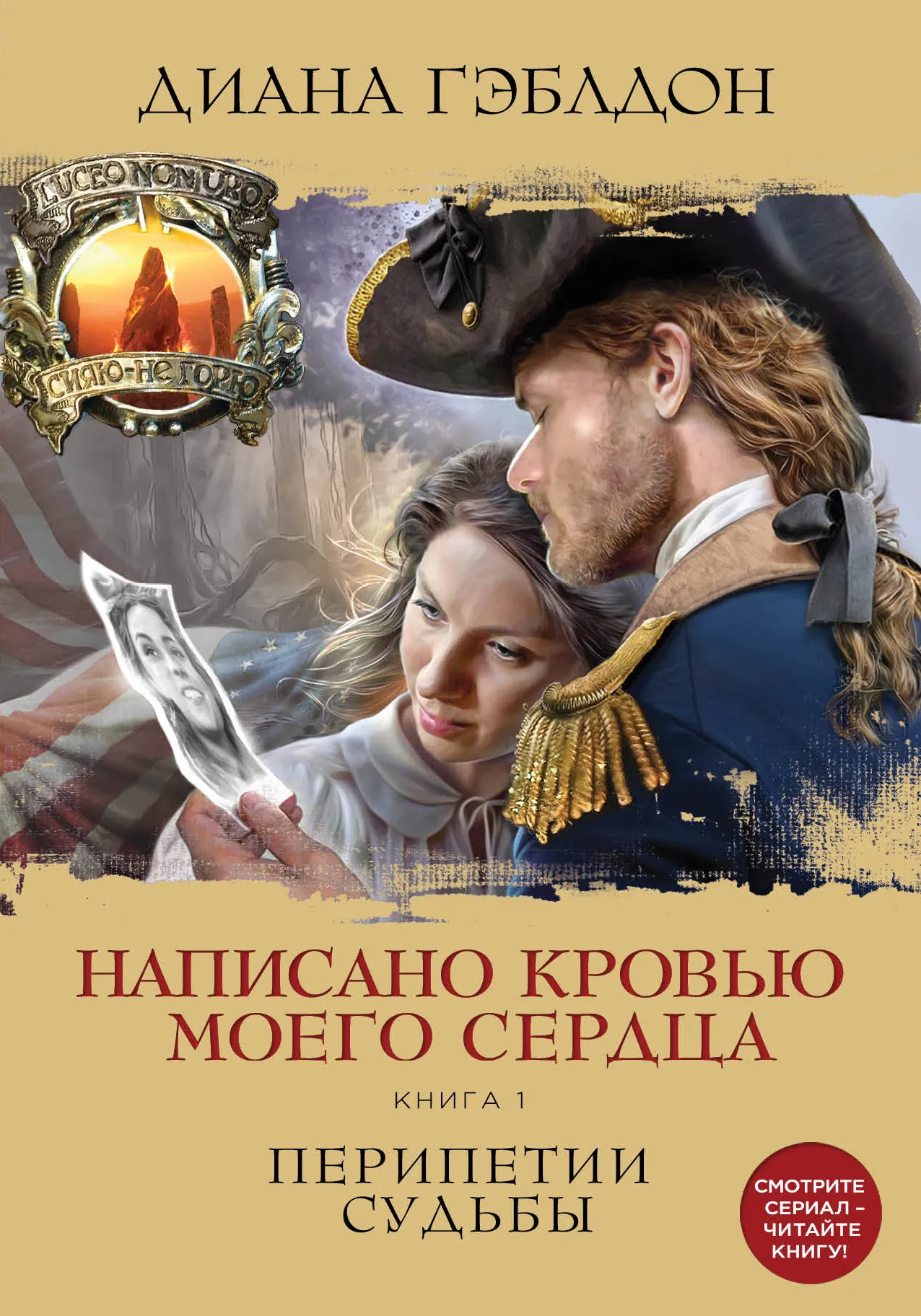 Написано кровью моего сердца. Книга 1. Перипетии судьбы Диана Гэблдон